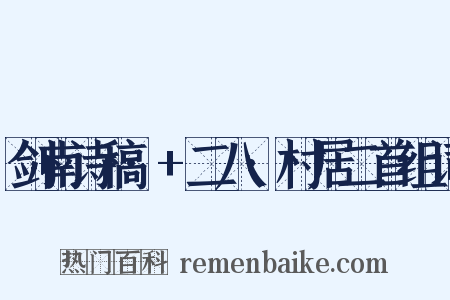 剑南诗稿·+二八·村居二首组词是什么意思的图片